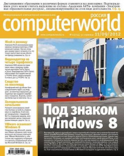 Книга "Журнал Computerworld Россия №21/2012" {Computerworld Россия 2012} – Открытые системы, 2012