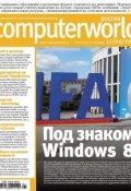 Журнал Computerworld Россия №21/2012 (Открытые системы, 2012)
