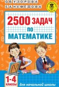 2500 задач по математике. 1-4 классы (О. В. Узорова, 2016)