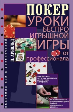 Книга "Покер. Уроки беспроигрышной игры от профессионала" {Академия игр и развлечений} – Питер Арнольд, 2003