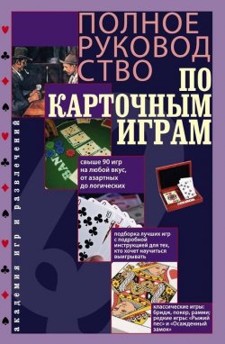 Книга "Полное руководство по карточным играм" {Академия игр и развлечений} – Питер Арнольд, 2001
