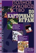 Книга "Полное руководство по карточным играм" (Питер Арнольд, 2001)