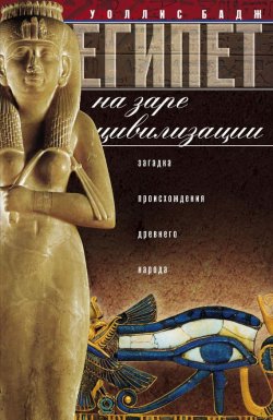 Книга "Египет на заре цивилизации. Загадка происхождения древнего народа" – Уоллис Бадж, 2004