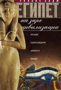 Египет на заре цивилизации. Загадка происхождения древнего народа (Уоллис Бадж, 2004)