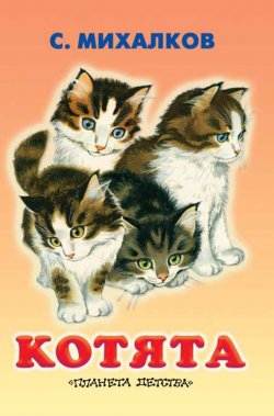 Книга "Котята" – Сергей Михалков
