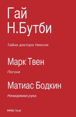 Книга "Тайна доктора Николя (сборник)" – Марк Твен, Матиас Бодкин, Гай Бутби