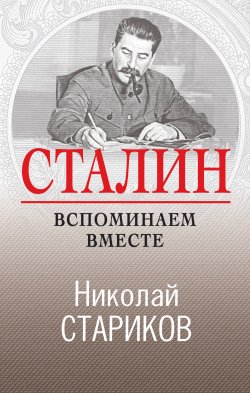 Книга "Сталин. Вспоминаем вместе" – Николай Стариков, 2012