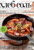 Книга "ХлебСоль. Кулинарный журнал с Юлией Высоцкой. №10 (октябрь) 2012" (, 2012)