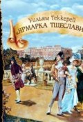 Книга "Ярмарка тщеславия (спектакль)" (Уильям Теккерей, 1848)