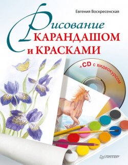 Книга "Рисование карандашом и красками" – Евгения Воскресенская, 2012