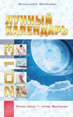 Книга "Лунный календарь на 2013 год" – Анастасия Семенова, 2012