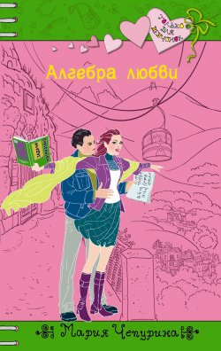 Книга "Алгебра любви" {Только для девчонок} – Мария Чепурина, 2012