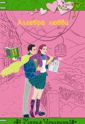 Книга "Алгебра любви" (Мария Чепурина, 2012)