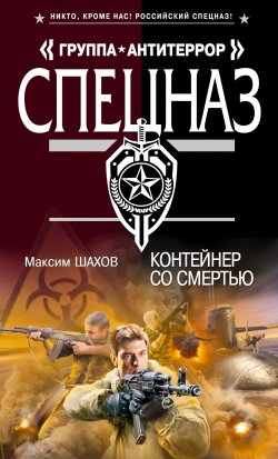 Книга "Контейнер со смертью" – Максим Шахов, 2012