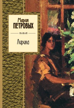Книга "Лирика" – Мария Петровых