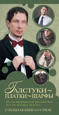 Книга "Галстуки, платки, шарфы" – , 2012