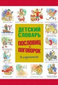 Детский словарь пословиц и поговорок в картинках (, 2012)