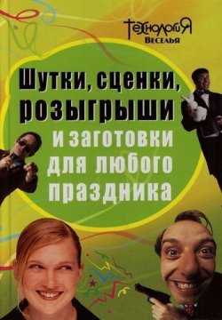 Книга "Шутки, сценки, розыгрыши и заготовки для любого праздника" – Л. П. Панова, Л. Панова, 2007