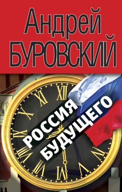 Книга "Россия будущего" – Андрей Буровский, 2010