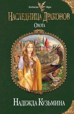Книга "Охота" {Наследница драконов} – Надежда Кузьмина, 2011