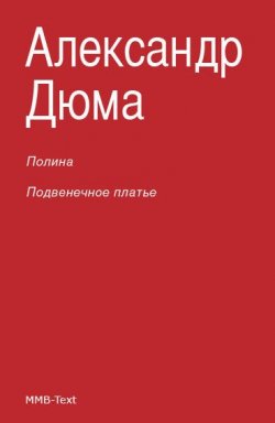 Книга "Полина; Подвенечное платье" – Александр Дюма, Александр Дюма-сын