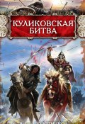 Книга "Куликовская битва" (Виктор Поротников, 2010)