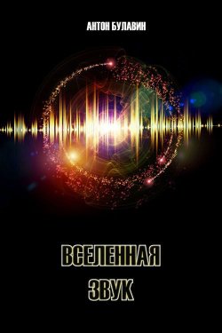 Книга "Вселенная – звук" – Антон Булавин, 2012