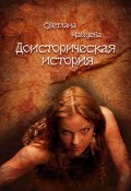 Доисторическая история (Светлана Найцева, 2012)