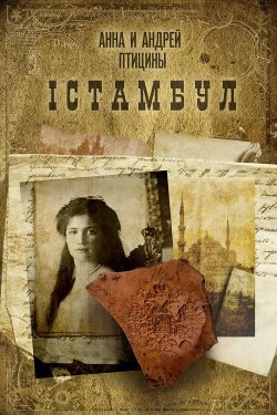 Книга "Iстамбул" – Андрей Птицин, Анна Птицина, 2012