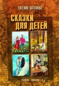 Сказки для детей (Евгения Цаголова, 2012)