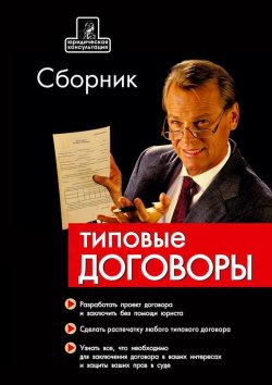 Книга "Сборник типовых договоров" – Е. А. Псарева, 2007
