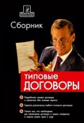 Сборник типовых договоров (Е. А. Псарева, 2007)