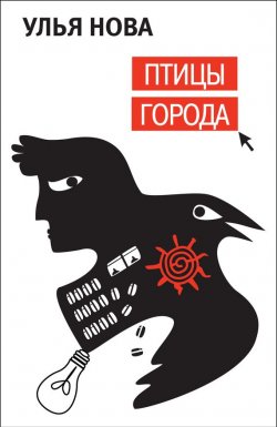 Книга "Птицы города" – Улья Нова, Улья Нова