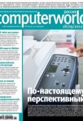 Журнал Computerworld Россия №22/2012 (Открытые системы, 2012)