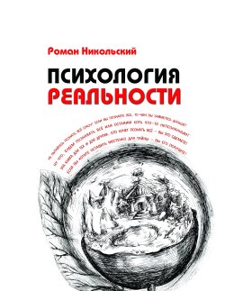 Книга "Психология реальности" – Роман Никольский, 2012
