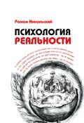 Психология реальности (Роман Никольский, 2012)