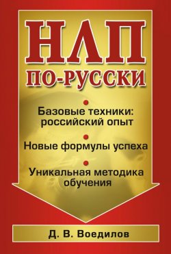 Книга "НЛП по-русски" – Дмитрий Воедилов, 2008