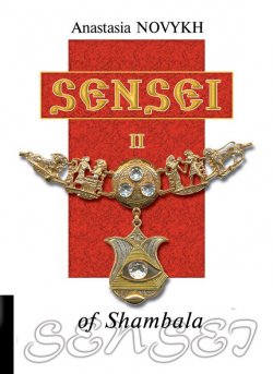 Книга "Sensei of Shambala. Book II" {Sensei of Shambala} – Anastasia Novykh, 2012