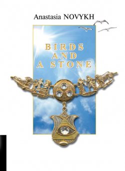 Книга "Birds and a Stone" – Anastasia Novykh, 2012