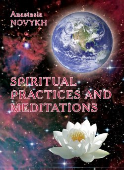 Книга "Spiritual practices and meditations" – Anastasia Novykh, 2012