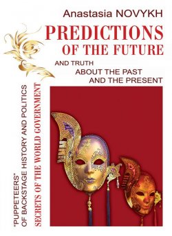 Книга "Predictions of the future and truth about the past and the present" – Anastasia Novykh, 2012