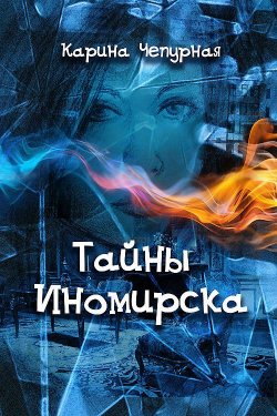 Книга "Тайны Иномирска" – Карина Чепурная, 2012