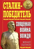 Сталин-Победитель. Священная война Вождя (Михаил Ошлаков, 2010)