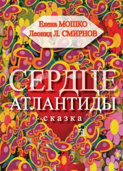 Книга "Сердце Атлантиды" – Елена Мошко, Леонид Смирнов, 2012