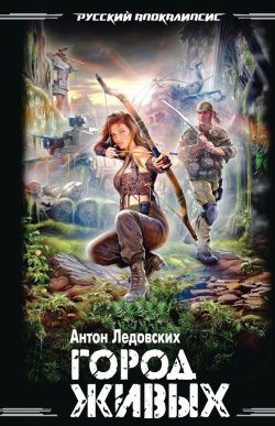 Книга "Город живых" – Антон Ледовских, 2012