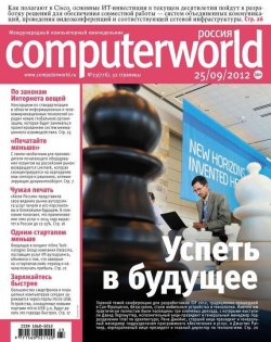 Книга "Журнал Computerworld Россия №23/2012" {Computerworld Россия 2012} – Открытые системы, 2012