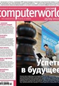 Журнал Computerworld Россия №23/2012 (Открытые системы, 2012)