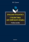 English Stylistics / Стилистика английского языка. Учебное пособие (В. В. Гуревич, 2017)