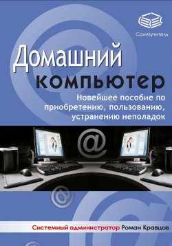 Книга "Домашний компьютер" – Роман Кравцов, 2005