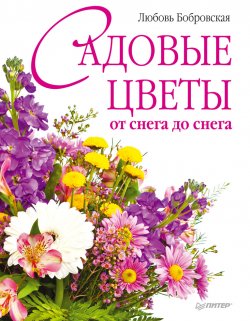 Книга "Садовые цветы от снега до снега" – Любовь Бобровская, 2011